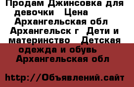 Продам Джинсовка для девочки › Цена ­ 400 - Архангельская обл., Архангельск г. Дети и материнство » Детская одежда и обувь   . Архангельская обл.